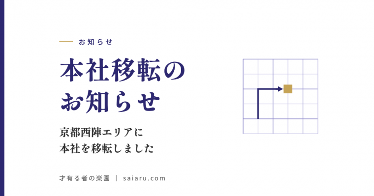 【本社移転のお知らせ】京都西陣エリアに本社を移転しました