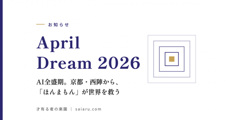 April Dream 2026——AI全盛期。京都・西陣から、「ほんまもん」が世界を救う
