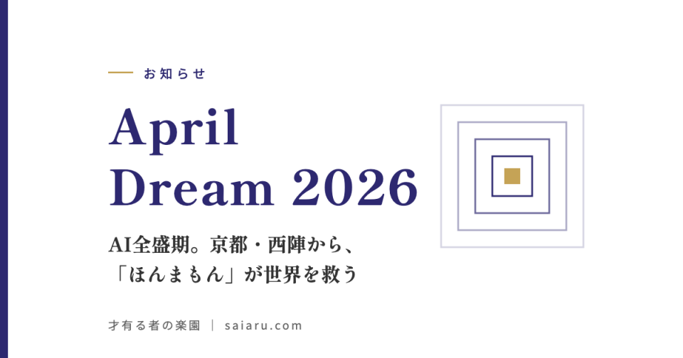 April Dream 2026——AI全盛期。京都・西陣から、「ほんまもん」が世界を救う