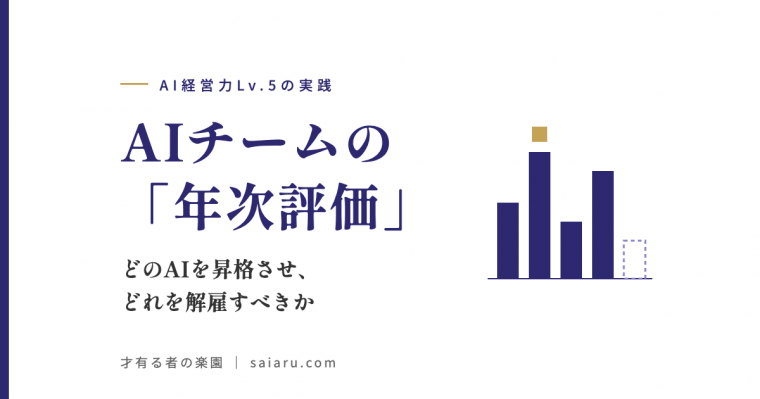 AIチームの「年次評価」——どのAIを昇格させ、どれを解雇すべきか
