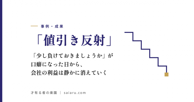 「値引き反射」——「少し負けておきましょうか」が口癖になった日から、会社の利益は静かに消えていく