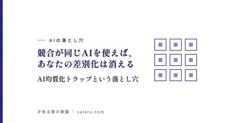 競合が同じAIを使えば、あなたの差別化は消える——AI均質化トラップという落とし穴