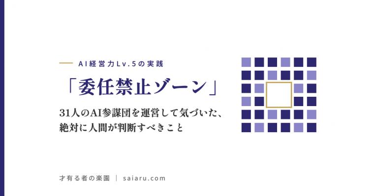 「委任禁止ゾーン」——31人のAI参謀団を運営して気づいた、絶対に人間が判断すべきこと