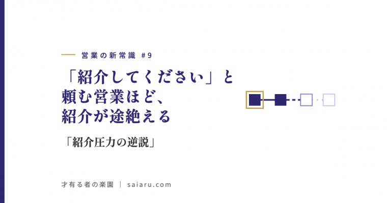 営業の新常識 #9：「紹介してください」と頼む営業ほど、紹介が途絶える——「紹介圧力の逆説」