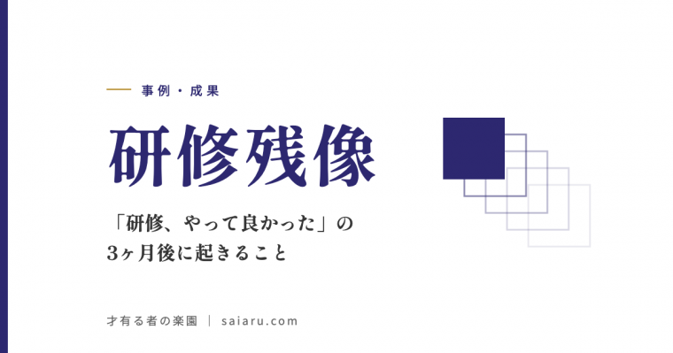 研修残像——「研修、やって良かった」の3ヶ月後に起きること