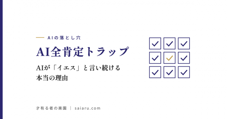 AI全肯定トラップ——AIが「イエス」と言い続ける本当の理由