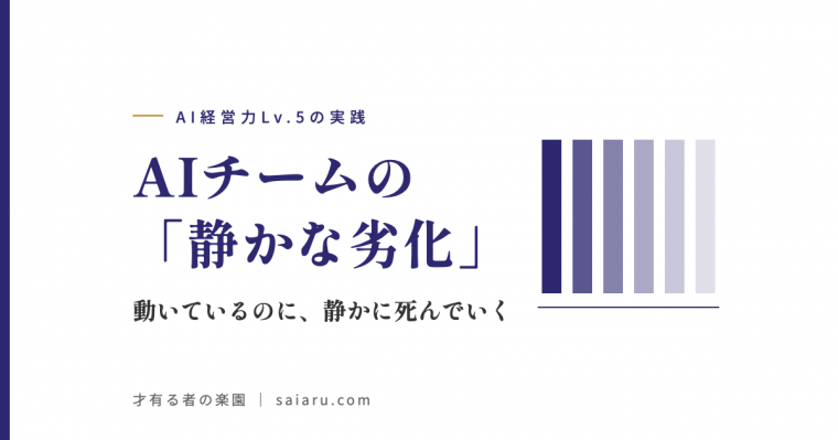 AIチームの「静かな劣化」――動いているのに、静かに死んでいく