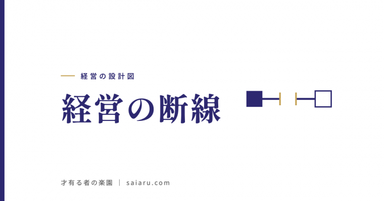 経営の断線