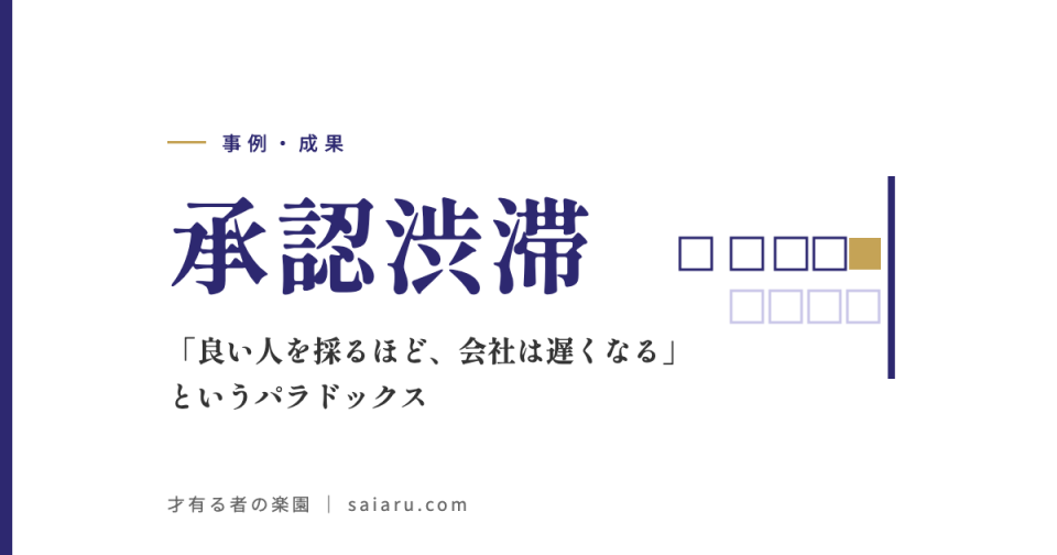 承認渋滞——「良い人を採るほど、会社は遅くなる」というパラドックス