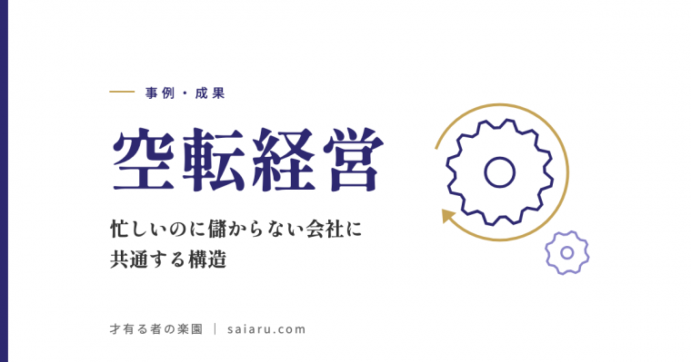 空転経営——忙しいのに儲からない会社に共通する構造